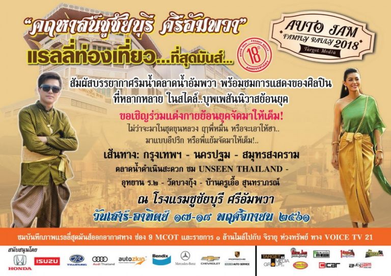 วันที่ 17 พฤศจิกายน 2561 AUTO JAM FAMILY RALLY 2018